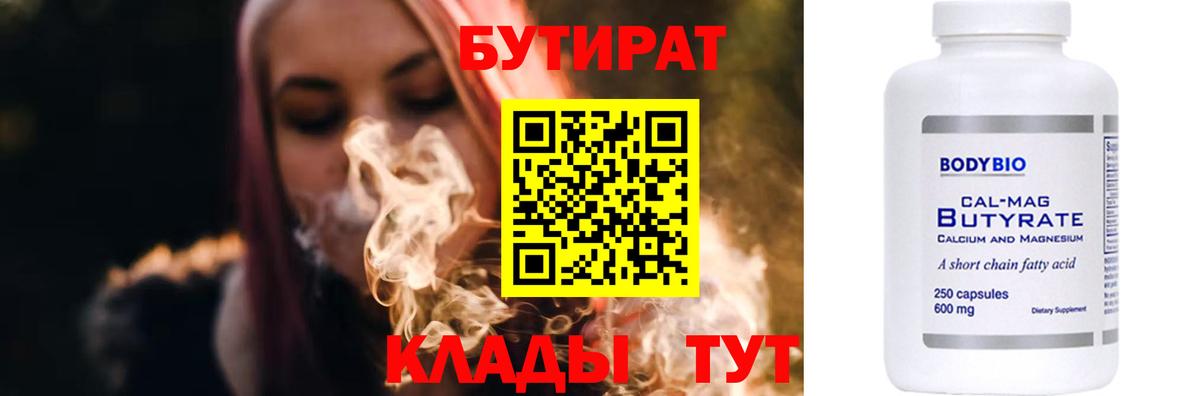 БУТИРАТ бутандиол  Вход с VPN  Барабинск 