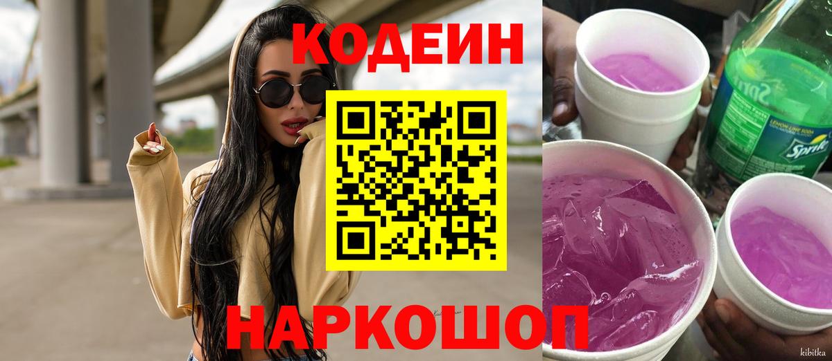 Codein Purple Drank Барабинск
